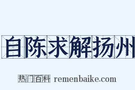 自陈求解扬州是什么意思的图片